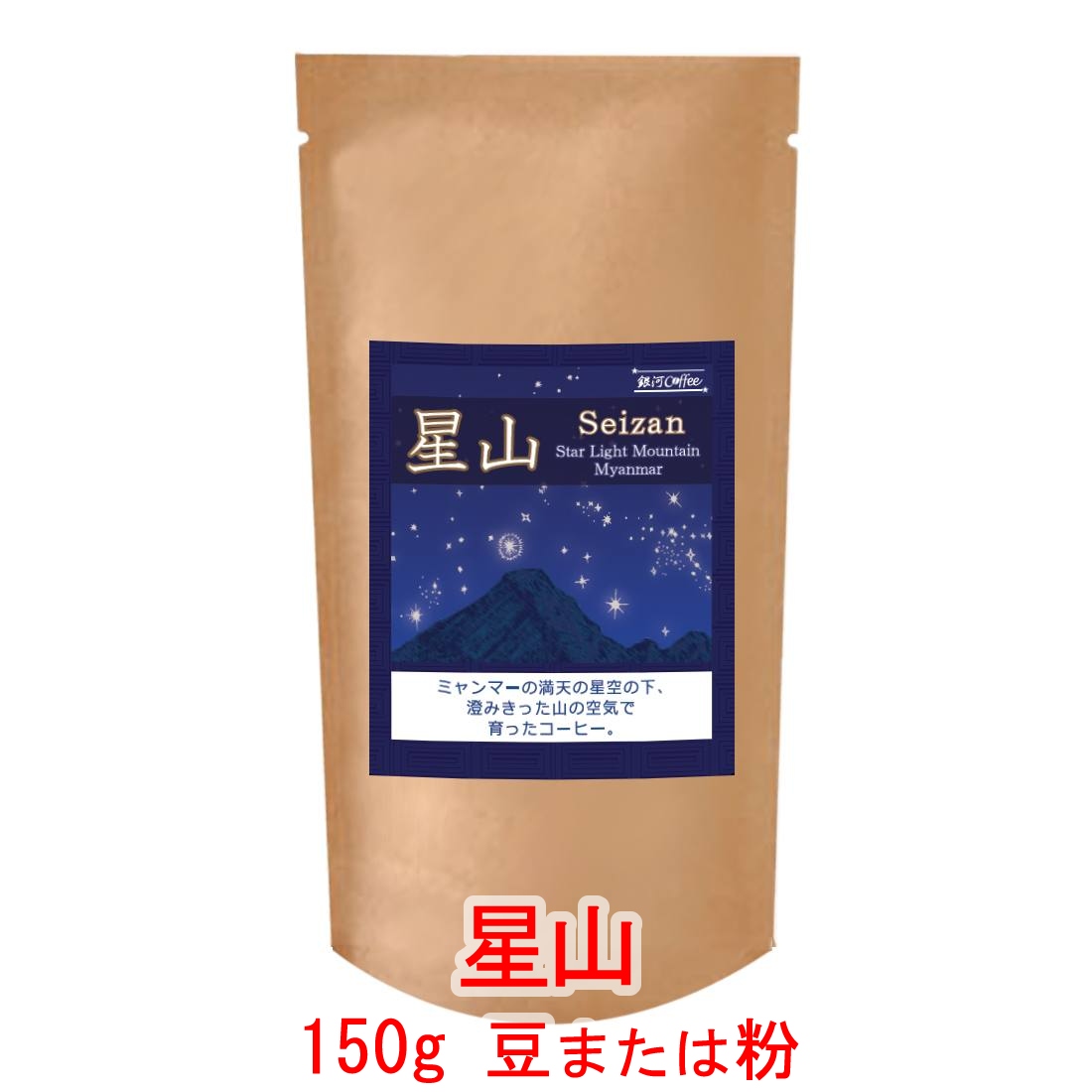 銀河コーヒー コーヒー豆 シルクのような上品さ「星山」（中煎り）ミャンマー Moe Htet農園150g コーヒー豆 珈琲 珈琲豆 人気 おすすめ 