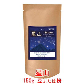 銀河コーヒー コーヒー豆 シルクのような上品さ「星山」（中煎り）ミャンマー Moe Htet農園150g コーヒー豆 珈琲 珈琲豆 人気 おすすめ 楽天