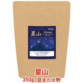 銀河コーヒー コーヒー豆 シルクのような上品さ「星山」（中煎り）ミャンマー Moe Htet農園 350g コーヒー豆 珈琲 珈琲豆 人気 おすすめ 楽天