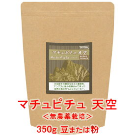 銀河コーヒー コーヒー豆 天空で栽培された無農薬 天然堆肥コーヒー「マチュピチュ天空」（やや深煎り）ペルー ホセ・オラヤ指定農園 350g コーヒー豆 珈琲 珈琲豆 人気 おすすめ 楽天