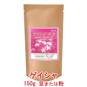 ̓R[q[ R[q[ ؂₩ȃWX~t[o[uQCV JvijG`IsA Gesha Village_ G1@150g R[q[  蓤 lC  yV