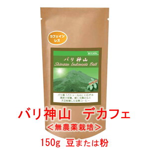 銀河コーヒー コーヒー豆 最高の美味しさを目指した無農薬カフェインレス 「バリ神山 デカフェ 」(中煎り) カフェイン99.9パーセント以上カット バリ島 インドネシア 150g コーヒー豆 珈琲