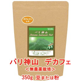 銀河コーヒー コーヒー豆 最高の美味しさを目指した無農薬カフェインレス 「バリ神山 デカフェ 」（中煎り） カフェイン99.9パーセント以上カット バリ島 インドネシア 350g コーヒー豆 珈琲 珈琲豆 人気 おすすめ 楽天