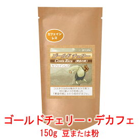 銀河コーヒー コーヒー豆 甘く深いコクのカフェインレス 「ゴールドチェリー（コスタリカ） デカフェ」 カフェイン99.9%（中煎り）150g コーヒー豆 珈琲 珈琲豆 人気 おすすめ 楽天