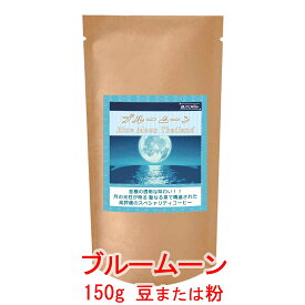 銀河コーヒー コーヒー豆 透き通る味わい「ブルームーン」（中煎り） タイ王国チェンライ 指定農園 150g コーヒー豆 珈琲 珈琲豆 人気 おすすめ 楽天