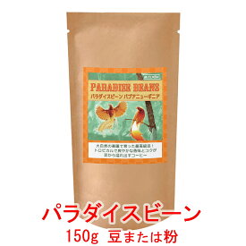銀河コーヒー コーヒー豆 トロピカルな風味とコク「パラダイスビーン」（中煎り） 150g コーヒー豆 珈琲 珈琲豆 人気 おすすめ 楽天