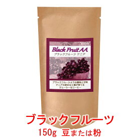 銀河コーヒー コーヒー豆 甘酸っぱい果実感「ブラックフルーツ」（やや深煎り） ケニア キリニャガ農園 150g コーヒー豆 珈琲 珈琲豆 人気 おすすめ 楽天