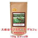 デカフェ 99.9%除去 無農薬 コーヒー豆 粉 送料無料 大峡谷ラプラデーラ コロンビア 150g 【焙煎したて直送】 中煎り カフェインレス ノンカフェイン オーガニック 有機栽培 認証農園 農薬不使用 珈琲豆 豆のまま 中挽き 銀河コーヒー