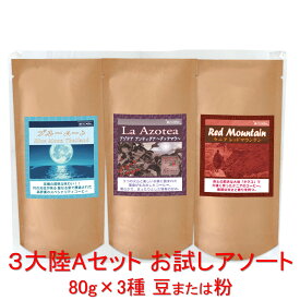 銀河コーヒー コーヒー豆 3大陸Aセット お試しアソート 3種 各80g コーヒー豆 ラ・アゾテア（グァテマラ） ブルームーン（タイ） レッドマウンテン（ケニア）コーヒー豆 珈琲 珈琲豆 人気 おすすめ 楽天