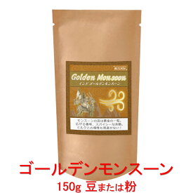 銀河コーヒー コーヒー豆 黄金の一粒「ゴールデンモンスーン」（中煎り） 150g コーヒー豆 珈琲 珈琲豆 人気 おすすめ 楽天