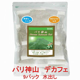 銀河コーヒー 水出しコーヒーバッグ 最高の美味しさを目指した無農薬カフェインレス 「バリ神山 デカフェ 」（中煎り） カフェイン99.9パーセント以上カット バリ島 インドネシア 40g×9バッグ（30～35杯程度） コーヒー豆 珈琲 珈琲豆 人気 おすすめ 楽天