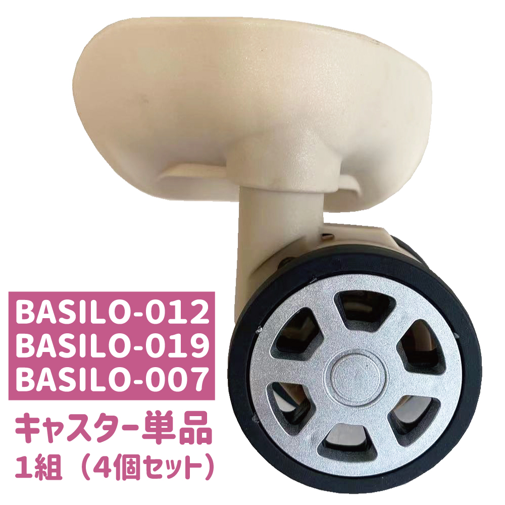 [BASILO-012 BASILO-019 専用]交換用キャスター1組(4個入)  S 機内持込サイズ Mサイズ共通 車輪  コロ  単品 部品 のみ