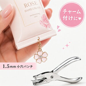 穴あけパンチ 1.5mm 3mm 小穴パンチ 1穴 ハンドクリーム チャーム 取り付け 穴あけ クラフトパンチ アクセサ