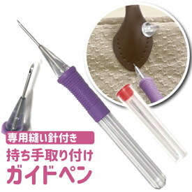 持ち手取り付けガイドペン YA-5900 [手づくりバッグを作るときに便利アイテム] カンタン糸通し 滑りにくい樹脂グリップ