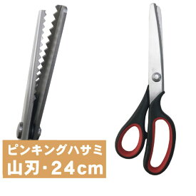≪お買い物マラソン期間中 P10倍◇1/24 20時～≫ 握りやすいと高レビュー！ピンキングはさみ 240mm 山刃 ギザギザ 5mm 手芸用 紙用 布用 ピンキングハサミ 裁ちばさみ ピンキングばさみ 裁縫 洋裁