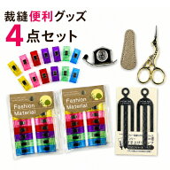 裁縫 便利グッズ まとめ買い お買い得セット≪仮止めクリップ 仮留め 生地 手作り ハンドメイド ミシン …
