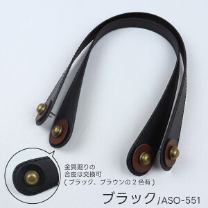 足折れ金具付き 合皮ハンドル 約55cm×幅1.8cm〜4cm 持ち手 フェイクレザー 手提げ 手作り 簡単取付け 金具取付 バッグ 鞄 トート ASO-551 ASO-552 黒 茶 ハンドメイド 手芸