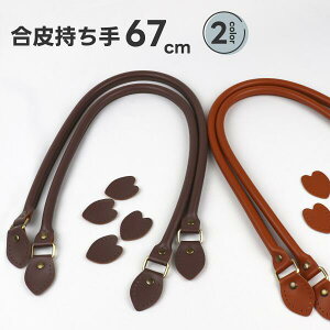 ≪トートバッグ用長めの持ち手≫ 合皮持ち手 67cm 幅1cm 合皮 フェイクレザー 手さげ 肩掛け 持ち手 ハンドル バッグ 手作り 手芸用品 ハンドメイド 単品 のみ