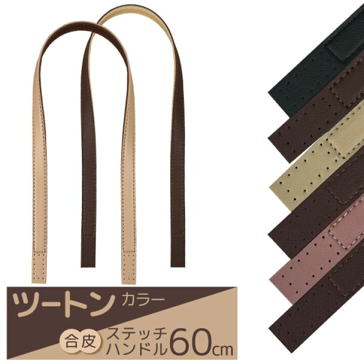 楽天市場】ツートンカラー 合皮ステッチハンドル 60cm ×幅15mm 4穴縫い  
