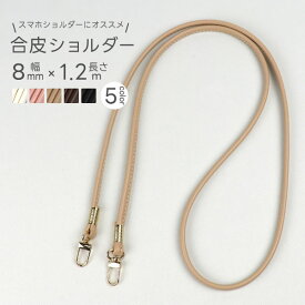 スマホショルダー スマホポーチ 用 ショルダー紐 ストラップ スマホ 約120cm ナスカン付 細め 付け替え 合皮 フェイクレザー 肩掛け 手芸用品 ハンドメイド ショルダー 持ち手 ひも 単品 のみ