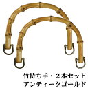 [楽天1位] バンブー持ち手 竹持ち手 ≪GGM-16511≫ バッグ 持ち手 金具付き 約15.5cm アンティークゴールド U型 丸型 …