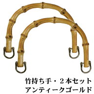 [楽天1位] バンブー持ち手 竹持ち手 ≪GGM-16511≫ バッグ 持ち手 金具付き 約15.5cm アンティークゴール…