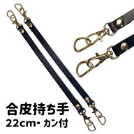 [お買い得な2本入り]合皮 ミニ ハンドル 22cm 9mm幅 ナスカン付 スマホケース用 ミニバッグ 持ち手 バッ…