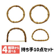 ≪スーパーSALE期間中 P10倍◇9/4 20時～≫ 【楽天1位】[当店おすすめ竹の持ち手10個セット] 持ち手10個…
