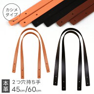 【楽天1位】本革 持ち手 45cm×幅15mm 60cm×幅20mm 2つ穴 カシメタイプ ≪持手 手提げ ハンドル カシメ …