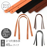 ≪選べる3組セット≫ 本革 2つ穴持ち手 45cm×幅15mm カシメタイプ≪2つ穴 持手 手提げ ハンドル カシメ …