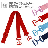 ショルダーストラップ バッグ用 25mm幅 ナスカン付き 長さ調整 65〜120cm テープショルダー 通園バッグ …