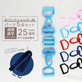 ショルダー パーツ セット 25mm プラスチック Dカン アジャスター ナスカン 5色展開 通園・通学バッグ用 ハンドメイド 手芸用品 ショルダーパーツ カバンテープ