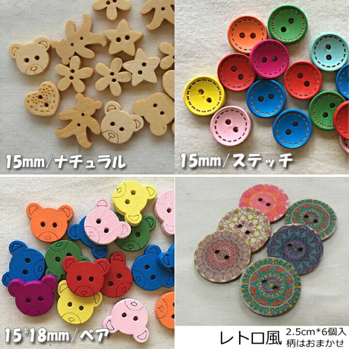 楽天市場】【選べるデザイン】ウッドボタン 15mm～25mm 木製ボタン 木 