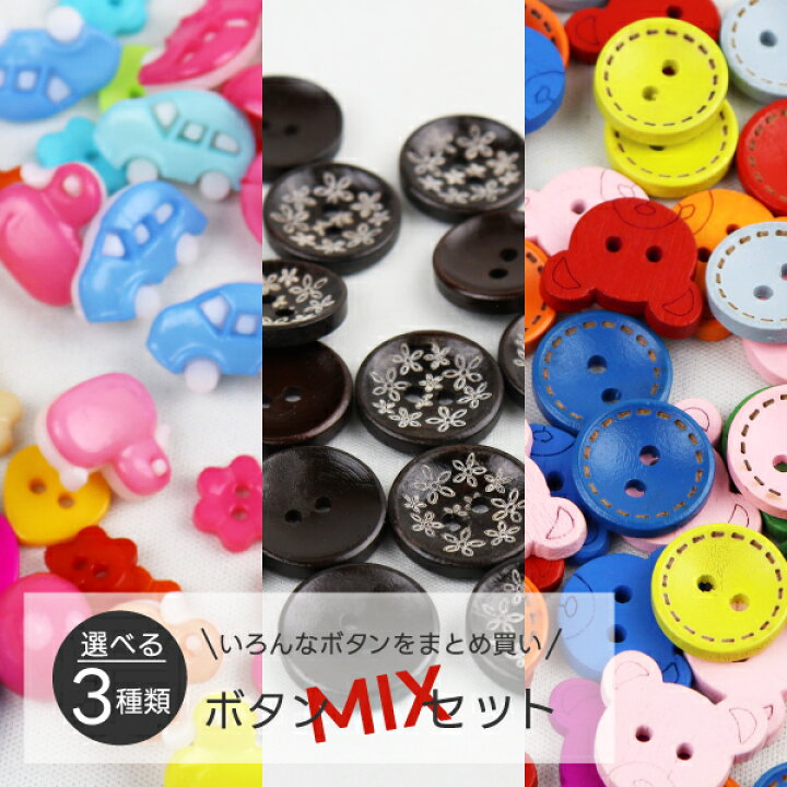 楽天市場】＼いろんなボタンお買い得セット／かわいい飾りボタン プラ 