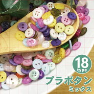 カラフル プラスチックボタン ランダムミックス≪ミニボタン プチボタン ボタンコア 小さい かわいい プ…