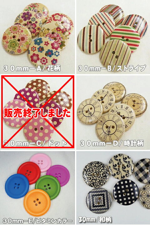 楽天市場 選べる かわいい ボタン ウッド ボタン 丸 30mm 6個入 プリント ミックスアソート 手芸 木ボタン 木製 釦 ドット 水玉 フラッグ 花 フラワー プリント 手芸の店ギンガム