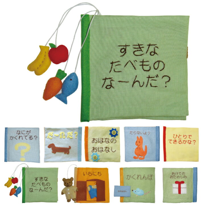 楽天市場 手作りキット 布絵本 布絵本 キット 布えほん 布おもちゃ 知育絵本 知育玩具 知育キット 子供 子ども 手芸の店ギンガム