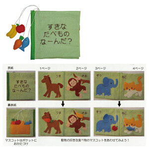 楽天市場 手作りキット 布絵本 布絵本 キット 布えほん 布おもちゃ 知育絵本 知育玩具 知育キット 子供 子ども 手芸の店ギンガム