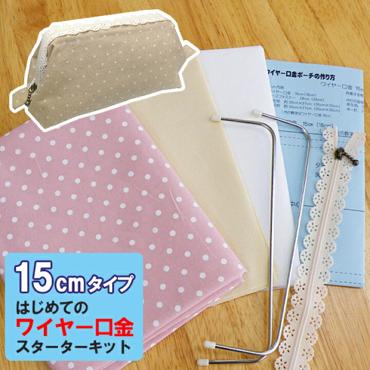 楽天市場 はじめてのワイヤー口金ポーチスターターキット 表生地付き 15cm Ksk 150 メール便送料無料 手芸の店ギンガム