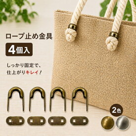 ロープハンドル用アーチ金具 4組セット 手芸バッグ用 AK-1 アンティークゴールド AK-2 アンティークシルバー
