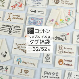 [選べる福袋] コットン タグ 福袋 32枚と52枚のセット 布タグ ハンドメイド 布 テープ 大小さまざまな作品の目印に≪綿 タグテープ handmade プリント 手芸≫ ワンポイント ラベル ワッペン かわいい 縫い付け