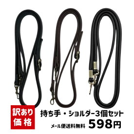 【訳あり特価】ショルダーハンドル 持ち手 3種セット（各1本）バッグ付け替えに 本革 合皮 ナスカン付き 長さ調整 キズあり アウトレット