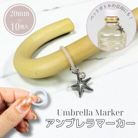 アンブレラマーカー リング 20mm 10個 シリコン 傘マーカー パーツ 手芸用 ゴムリング ペットボトルマーカー ハンドメイド材料 めじるしチャーム用
