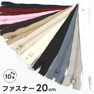 ファスナー 20cm 同色10本セット ナイロンファスナー コイルファスナー ジッパー 手芸用 ポーチ バッグ …