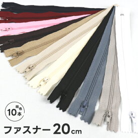 ファスナー 20cm 同色10本セット ナイロンファスナー コイルファスナー ジッパー 手芸用 ポーチ バッグ 小物 ハンドメイド