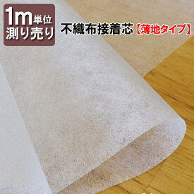接着芯 [薄地タイプ] 102cm巾 測り売り 1m単位 まとめ買い 反売り 不織布 白 薄手 片面 切り売り 接着 芯 布 生地 手作り バッグ ポーチ ハンドメイド≫