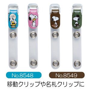 �ړ��|�P�b�g�▼�D�N���b�v�� �X�k�[�s�[ �o���h�N���b�v��~�T�T 8548 8549 PEANUTS��