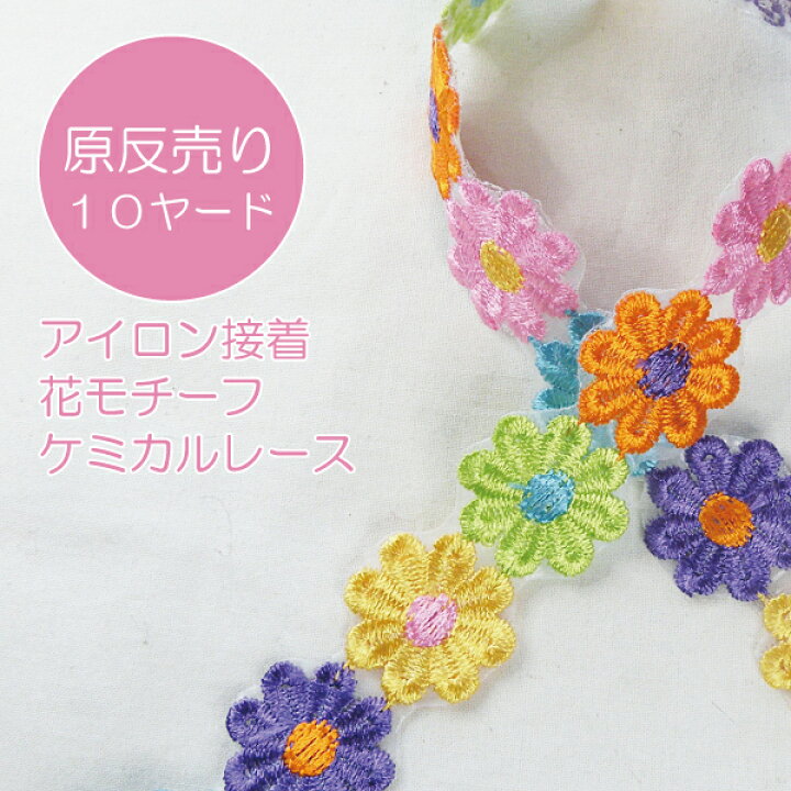 楽天市場】【10ヤード原反売り】アイロン接着 花モチーフ ケミカル 