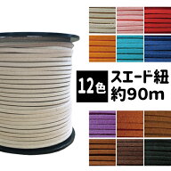 [たっぷり 原反 約90m巻 5m巻] スエード 紐 革ひも(合皮) テープ 約3mm巾×100ヤード スエードテープ レ…