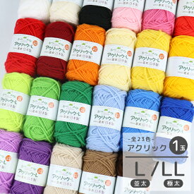【1玉販売】ハマナカ アクリル毛糸 アクリック L 並太 / LL 極太 全23色 日本製 アクリル100% ホームメイド アクリル毛糸 毛糸 白 かぎ針 手編み 手芸 手編み用 ハンドメイド